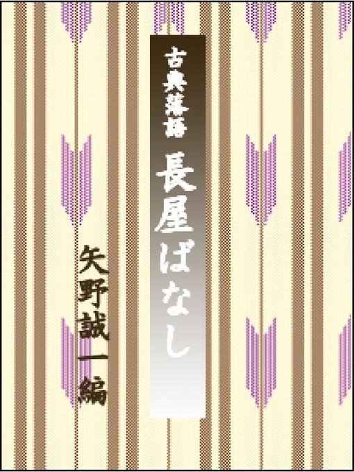 Title details for 古典落語･長屋ばなし by 矢野誠一 - Available
